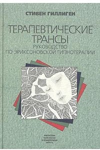 Книга Терапевтические трансы. Руководство по эриксоновской гипнотерапии