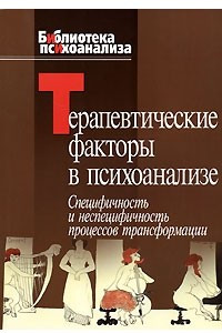 Книга Терапевтические факторы в психоанализе. Специфичность и неспецифичность процессов трансформации