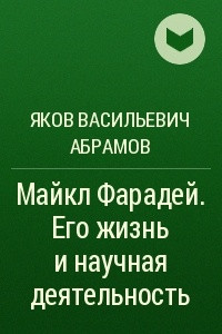 Книга Майкл Фарадей. Его жизнь и научная деятельность