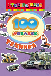 Книга 100 наклеек. Техника