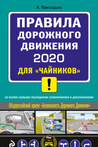 Книга ПДД 2020 для 