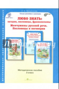 Книга Любо знать. Загадки, пословицы, фразеологизмы... 3 класс. Методическое пособие. ФГОС