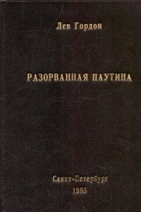 Книга Разорванная паутина