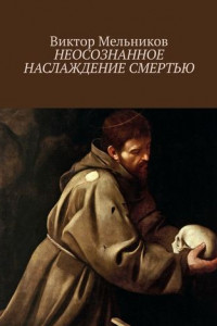 Книга Неосознанное наслаждение смертью