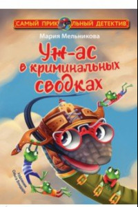 Книга Уж-ас в криминальных сводках