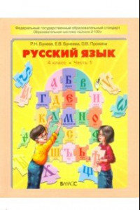 Книга Русский язык. Учебник для 4-го класса. В 2-х частях. ФГОС