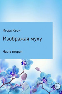 Книга Изображая муху. Часть вторая