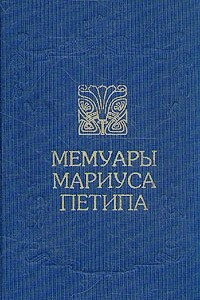 Книга Мемуары Мариуса Петипа