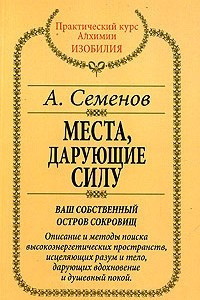 Книга Места, дарующие силу