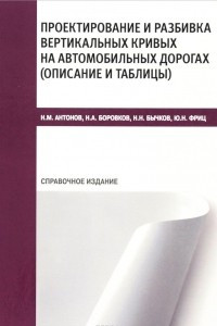 Книга Проектирование и разбивка вертикальных кривых на автомобильных дорогах. Описание и таблицы