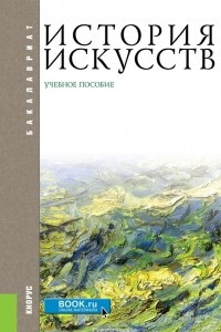 Книга История искусств (для бакалавров)