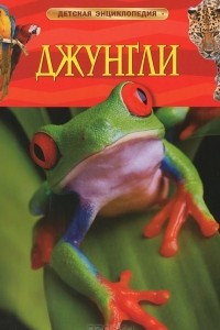 Книга Джунгли