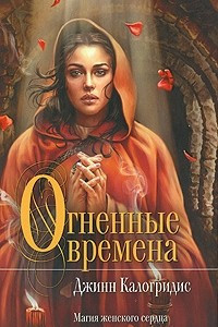 Книга Огненные времена