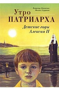 Книга Утро Патриарха. Детские годы Алексия II