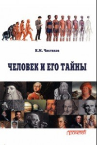 Книга Человек и его тайны. Научно-популярное издание