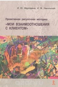 Книга Проективная рисуночная методика 