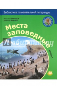 Книга Места заповедные. Книга 1