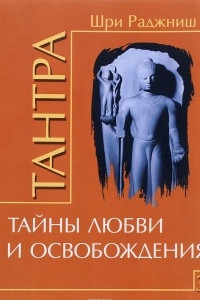 Книга Тантра. Том 3. Тайны любви и освобождения