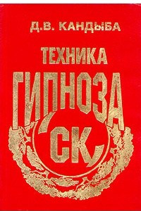 Книга Техника гипноза