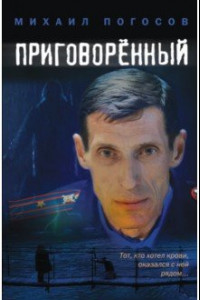 Книга Приговоренный