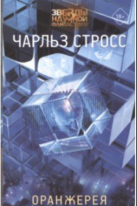 Книга Оранжерея