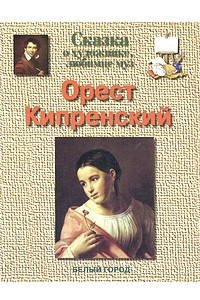 Книга Сказка о художнике, любимце муз. Орест Кипренский