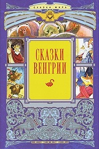 Книга Сказки Венгрии