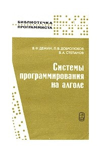 Книга Системы программирования на АЛГОЛЕ