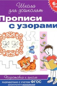 Книга Прописи с узорами. Рабочая тетрадь для детей 6-7 лет