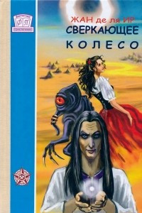 Книга Сверкающее колесо