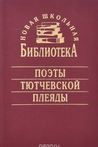 Книга Поэты тютчевской плеяды