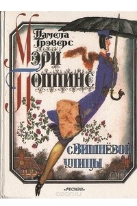 Книга Мэри Поппинс с Вишневой улицы