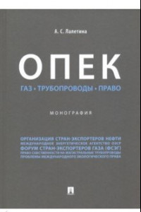 Книга ОПЕК. Газ. Трубопроводы. Право