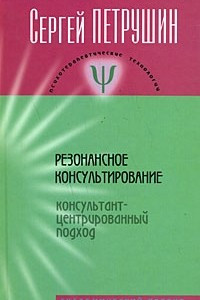 Книга Резонансное консультирование. Консультант-центрированный подход