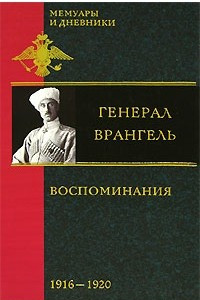 Книга Генерал Врангель. Воспоминания. В 2 частях. 1916-1920