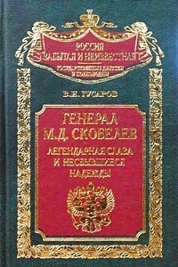 Книга Генерал М. Д. Скобелев. Легендарная слава и несбывшиеся надежды