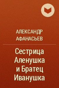 Книга Сестрица Аленушка и Братец Иванушка