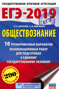 Книга ЕГЭ-2019. Обществознание (60х90/16) 10 тренировочных вариантов экзаменационных работ для подготовки к единому государственному экзамену