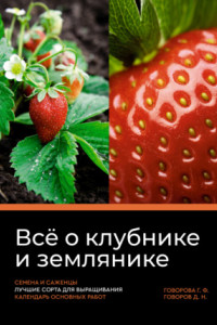 Книга Всё о клубнике и землянике. Семена и саженцы. Лучшие сорта для выращивания. Календарь основных работ