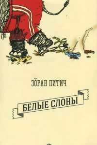 Книга Белые слоны