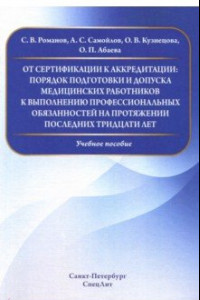 Книга От сертификации к аккредитации: порядок подготовки и допуска мед. работнико к вып. проф. обязанност.