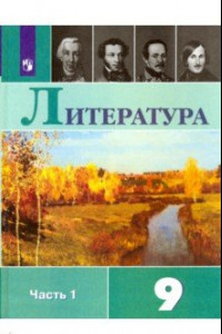 Книга Литература. 9 класс. Учебник. В 2-х частях. ФГОС