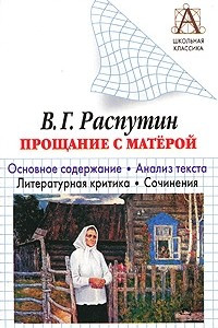 Книга Прощание с Матерой (краткое изложение)