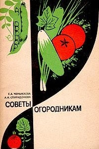 Книга Советы огородникам