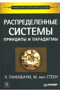 Книга Распределенные системы. Принципы и парадигмы