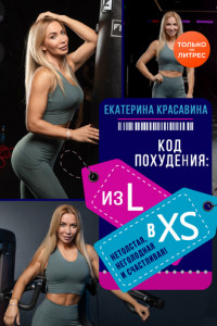 Книга Код похудения: из L в XS. Нетолстая, неголодная и счастливая!