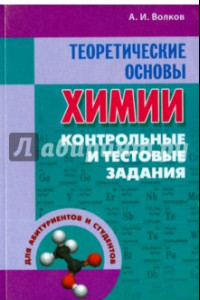 Книга Теоретические основы химии. Контрольные и тестовые задания