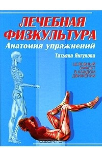 Книга Лечебная физкультура. Анатомия упражнений