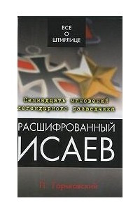 Книга Расшифрованный Исаев