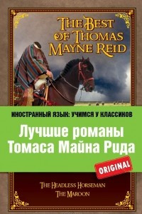 Книга Лучшие романы Томаса Майн Рида